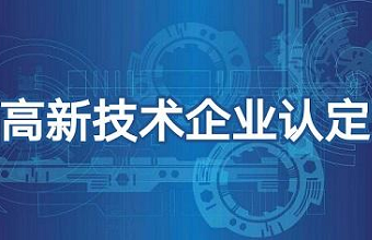 2021年高新技术企业申报需要注意哪些问题？？？？