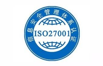 什么是ISO27001认证流程是什么？？？